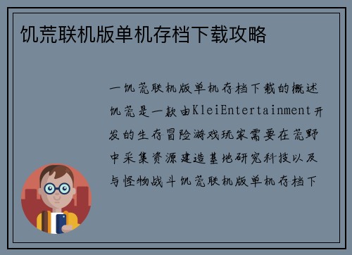 饥荒联机版单机存档下载攻略
