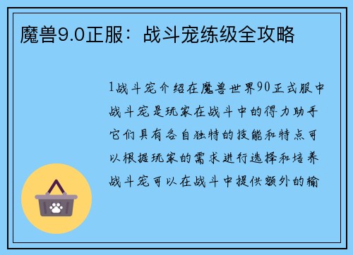 魔兽9.0正服：战斗宠练级全攻略