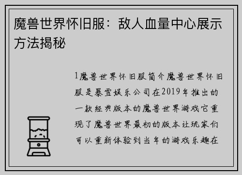 魔兽世界怀旧服：敌人血量中心展示方法揭秘