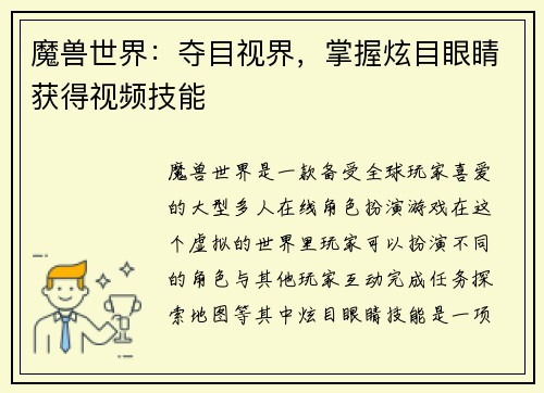魔兽世界：夺目视界，掌握炫目眼睛获得视频技能